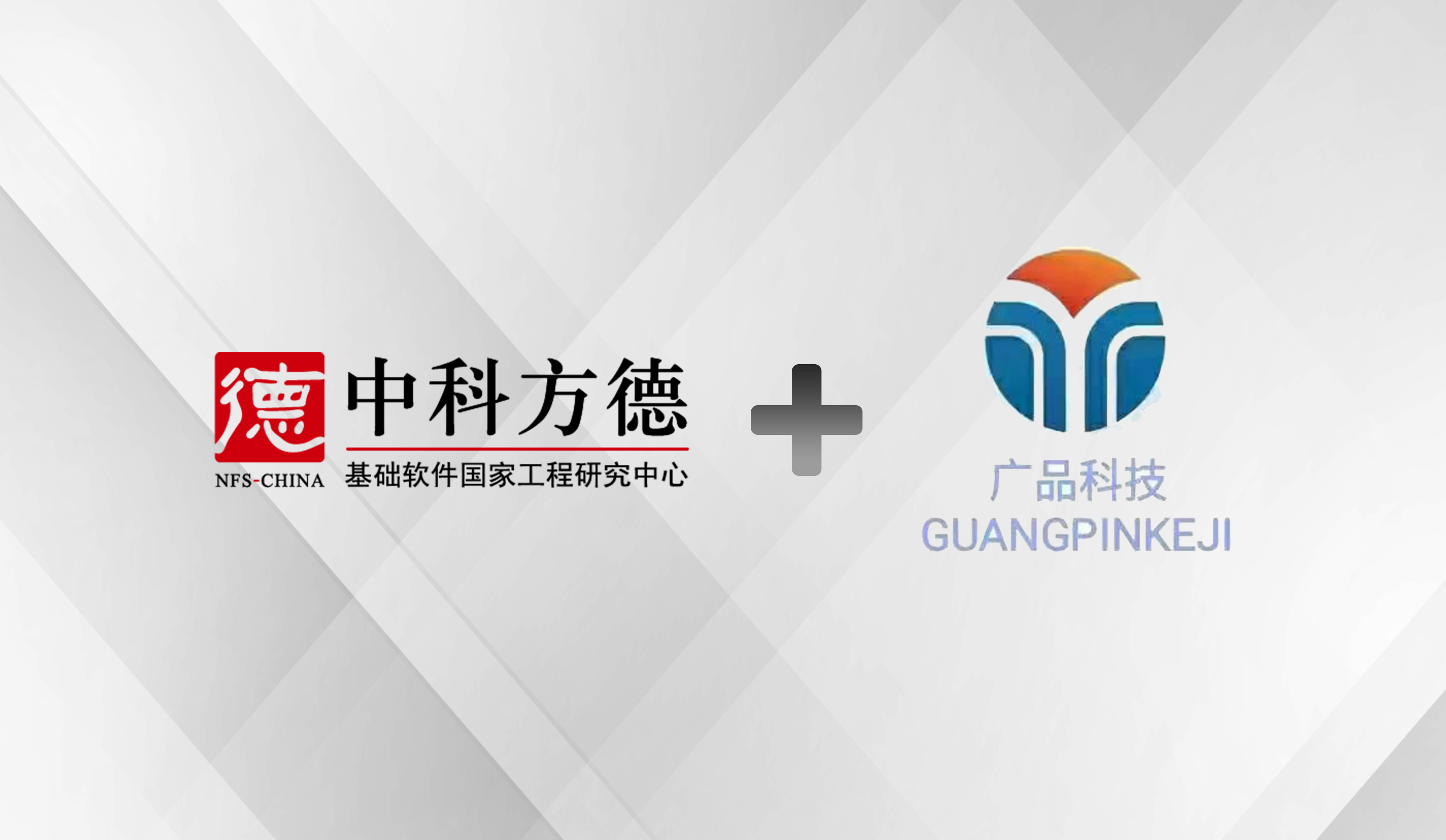 中科方德携手成都广品，天府再添新助力