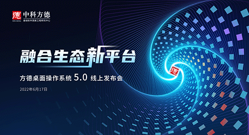 6.17 中科方德新产品震撼来袭，报名启动！