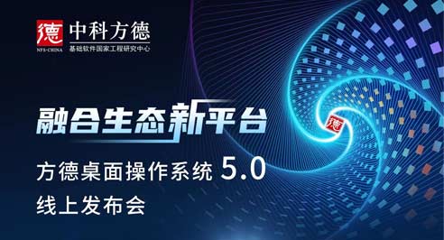 倒计时1天！中科方德“融合生态新平台”线上发布会，明日10:00准时开启！