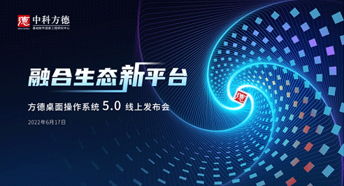 匠心打造，倾力国产，中科方德发布“融合生态新平台”