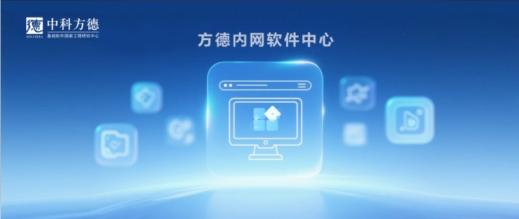行业终端管理升级，方德内网软件中心赋能软件智能分发与立体防护