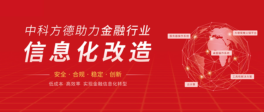原生支持Windows应用生态！中科方德金融信创方案上海展出，金融场景无缝迁移